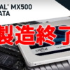 Crucial MX500 SATA SSD、製造終了