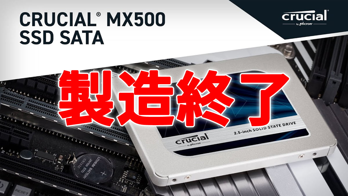 Crucial MX500 SATA SSD、製造終了