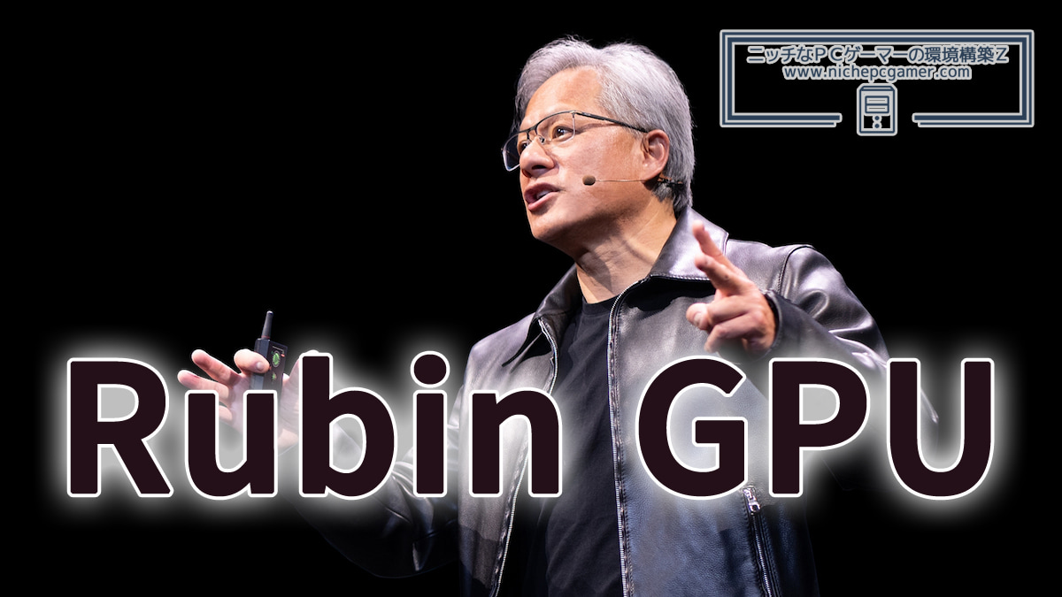 NVIDIA、Rubin GPUを予定より早く投入か