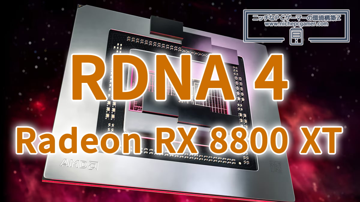 RDNA 4 / Radeon RX 8800 XT (仮)