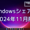 2024年11月のWindowsシェア率