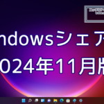 2024年11月のWindowsシェア率