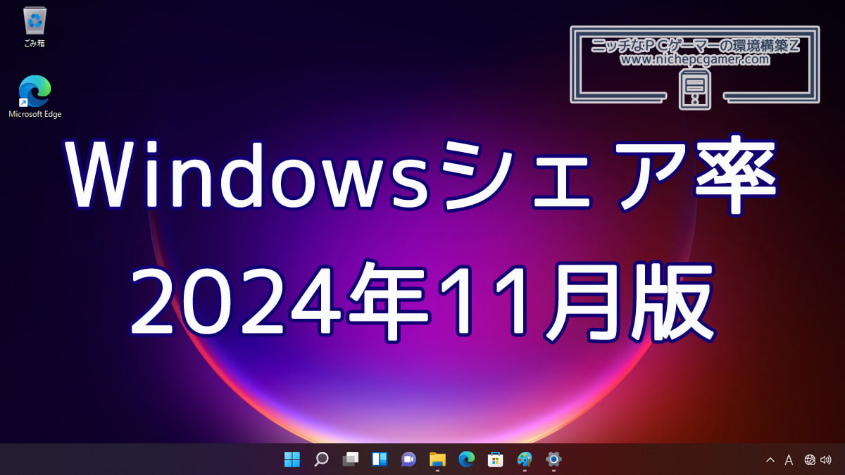 2024年11月のWindowsシェア率