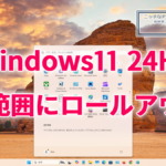 Windows11 広範囲にロールアウト