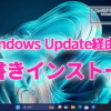 Windows Update経由でWindows11の上書きインストール方法