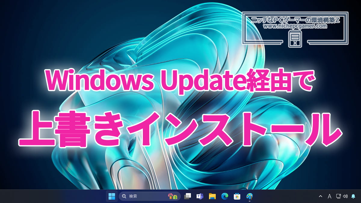 Windows Update経由でWindows11の上書きインストール方法