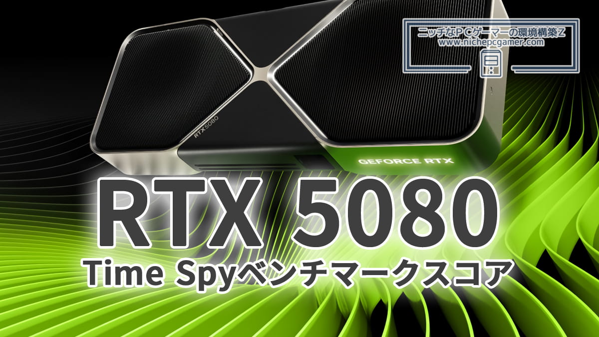 GeForce RTX 5080 Time Spyベンチマークスコア