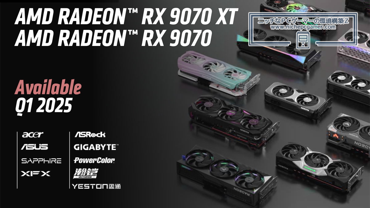 Radeon RX 9070 XT / RX 9070の予約受付開始日が掲載