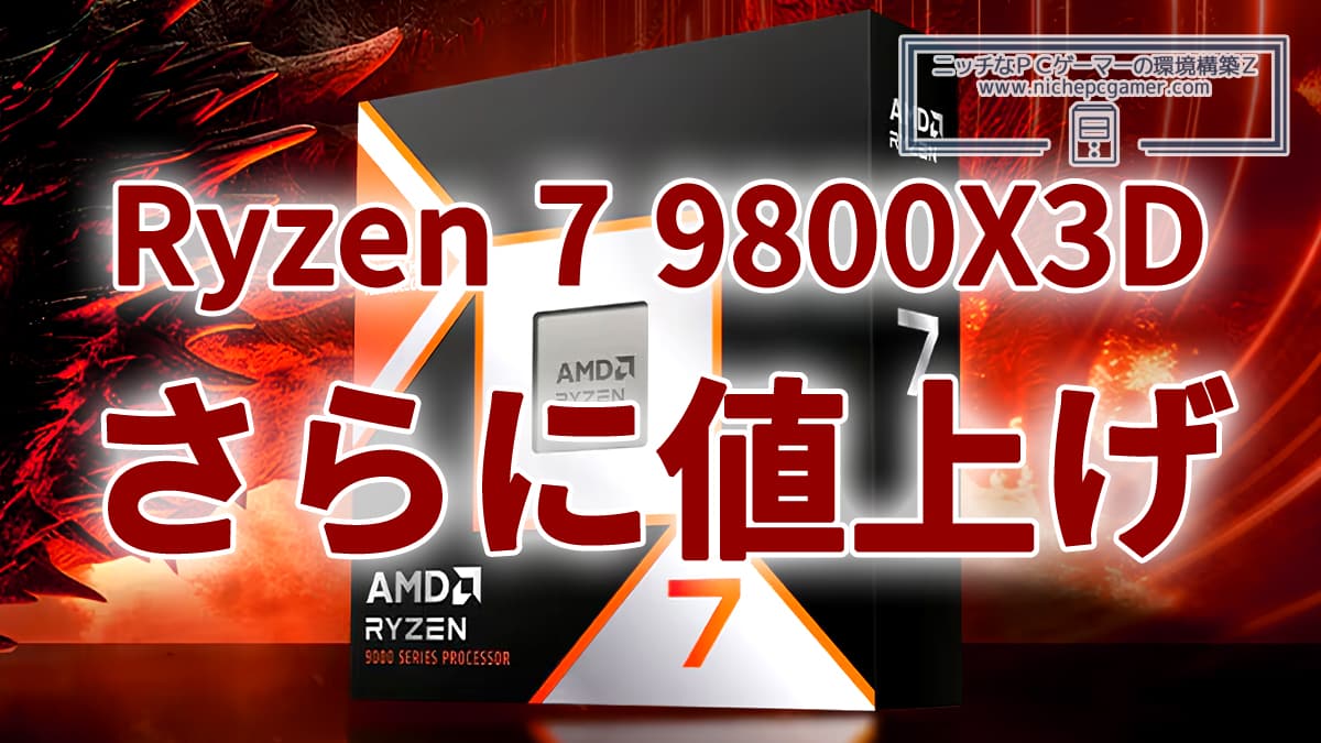 Ryzen 7 9800X3D、さらに値上げ