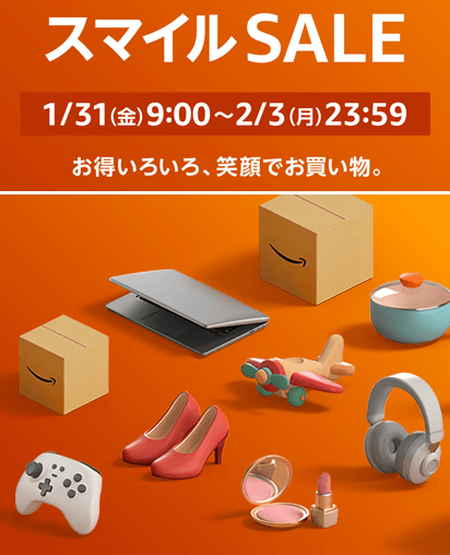 AmazonスマイルSALE