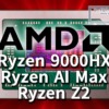 AMD、Ryzen 9000HX / Ryzen AI MAX / Ryzen Z2シリーズを発表