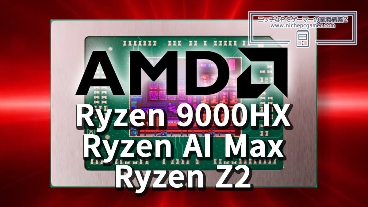 AMD、Ryzen 9000HX / Ryzen AI MAX / Ryzen Z2シリーズを発表