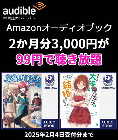 Audible 2か月99円キャンペーン