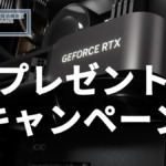 GeForce RTX 5090プレゼントキャンペーン