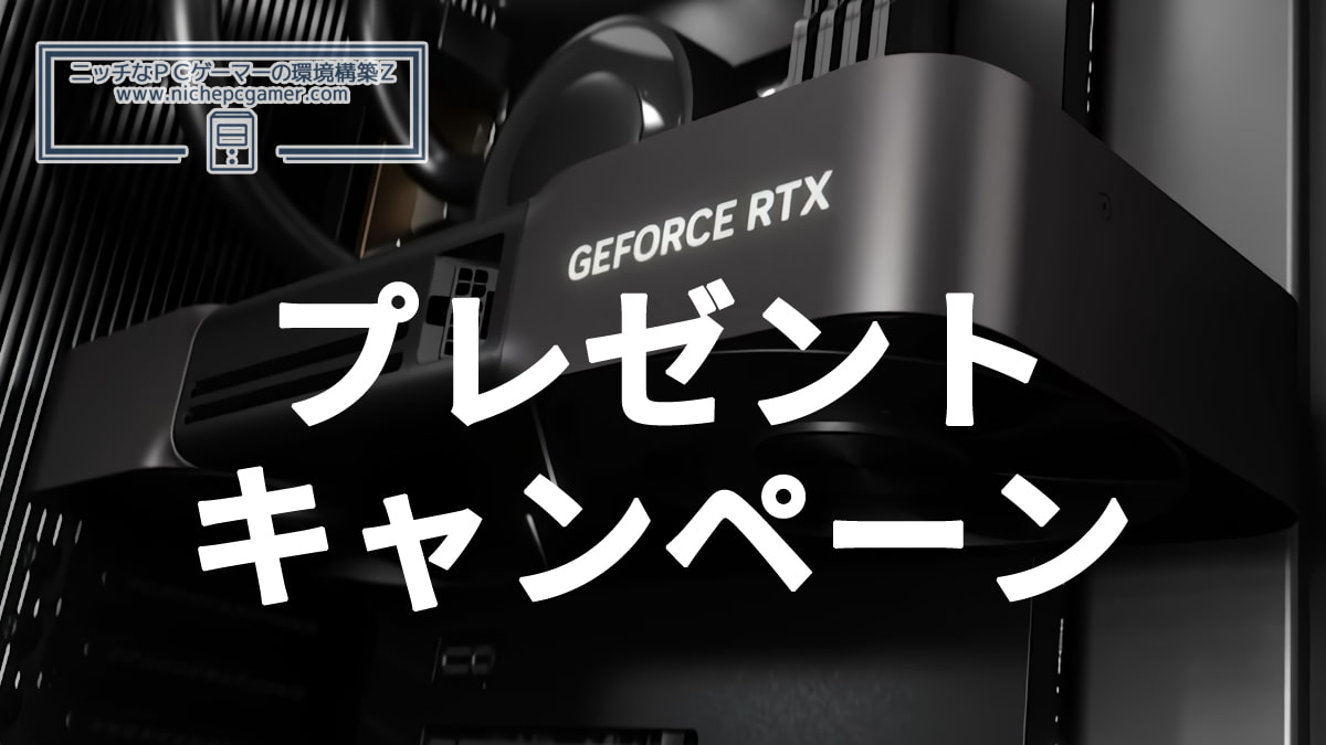 GeForce RTX 5090プレゼントキャンペーン