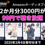 Audible 2か月99円キャンペーン