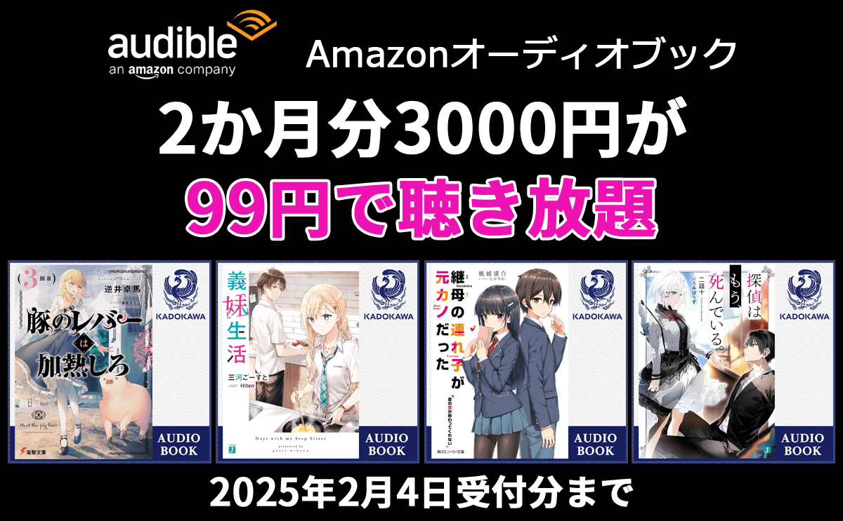 Audible 2か月99円キャンペーン