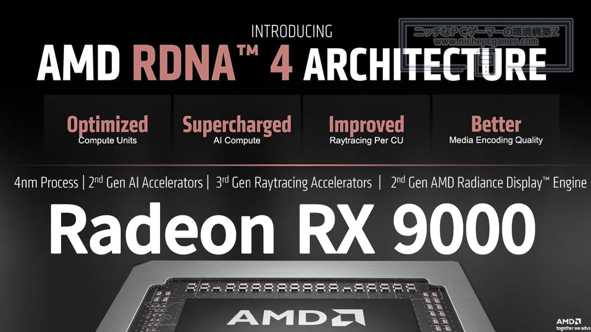 RDNA 4 / Radeon RX 9000シリーズ