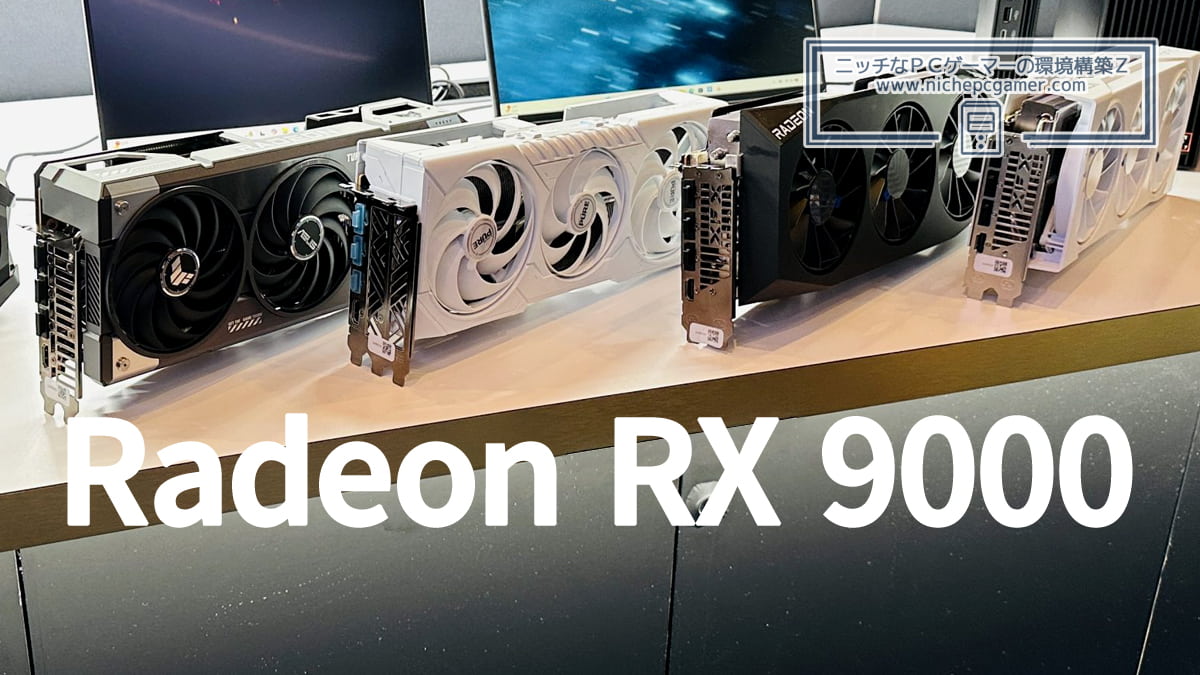 AMD Radeon RX 9000シリーズ