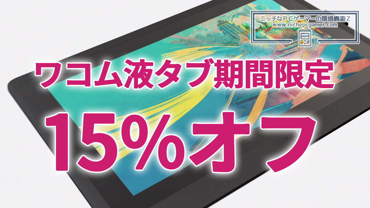 ワコムの液タブが15％オフ