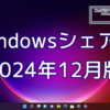 2024年12月のWindowsシェア率