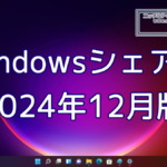 2024年12月のWindowsシェア率