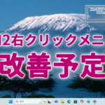 Windows11 23H2の右クリックメニューも改善予定