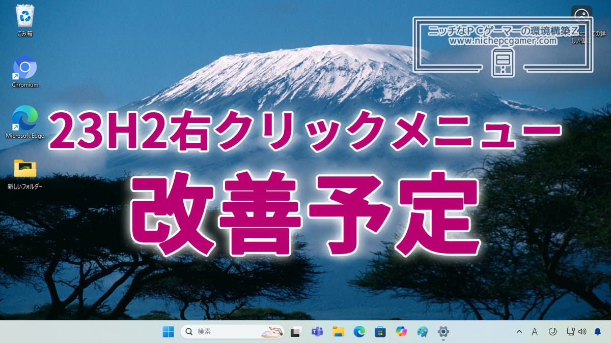 Windows11 23H2の右クリックメニューも改善予定