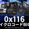 MSI、0x116マイクロコード内包Z890 / B860マザー用BIOSを公開