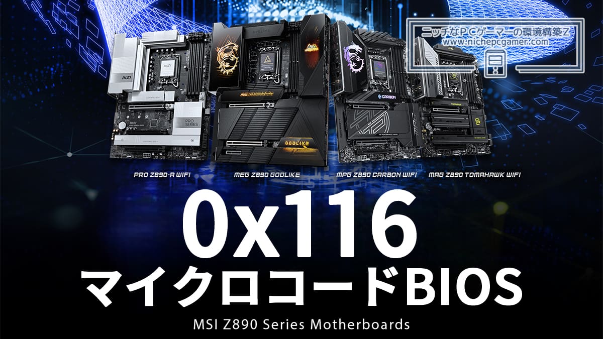 MSI、0x116マイクロコード内包Z890 / B860マザー用BIOSを公開