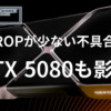 本来よりROP数の少ないGeForce RTX 5080が見つかる