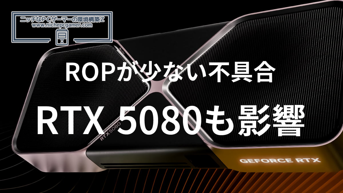 本来よりROP数の少ないGeForce RTX 5080が見つかる