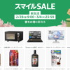 AmazonスマイルSALE