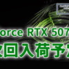 GeForce RTX 5070 Ti 次回入荷予定