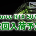 GeForce RTX 5070 Ti 次回入荷予定