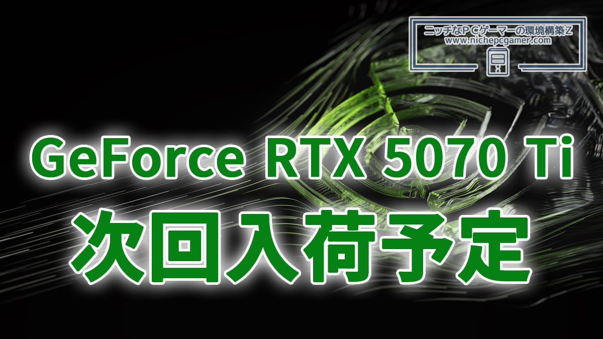 GeForce RTX 5070 Ti 次回入荷予定