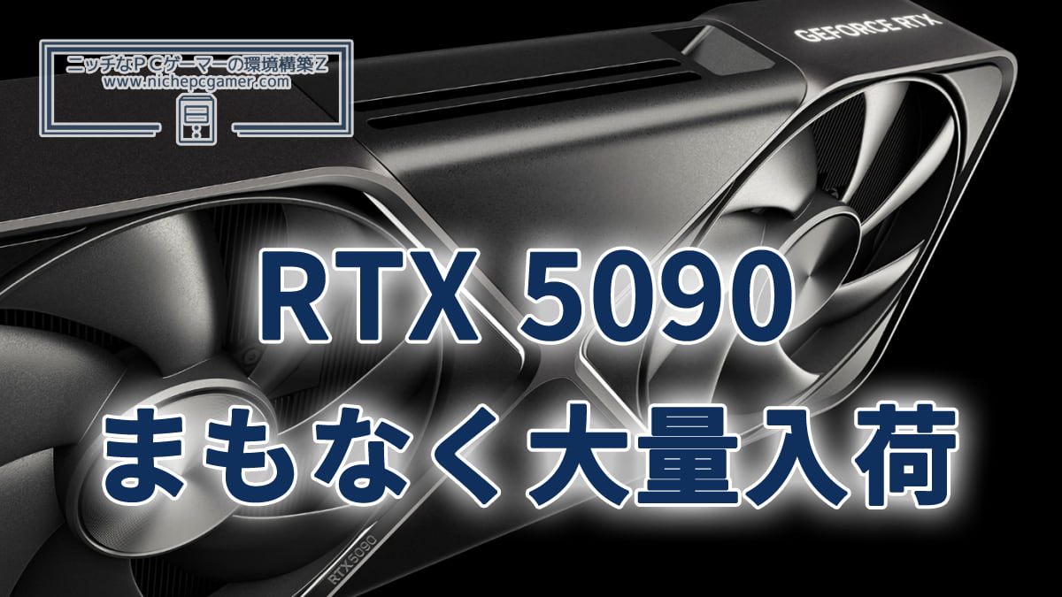 GeForce RTX 5090、まもなく大量入荷