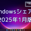 2025年1月のWindowsシェア率