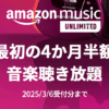 Amazon Music Unlimited 最初の4か月半額キャンペーン中