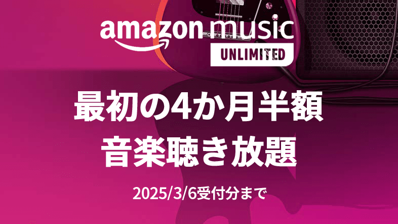 Amazon Music Unlimited 最初の4か月半額キャンペーン中