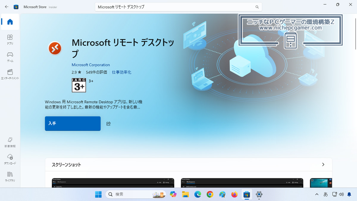 『Microsoft リモート デスクトップ』がサポート終了目前