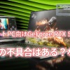 GeForce RTX 5000のROPの不具合はノートPCにも影響する？しない？NVIDIAが回答