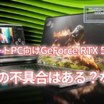 GeForce RTX 5000のROPの不具合はノートPCにも影響する？しない？NVIDIAが回答