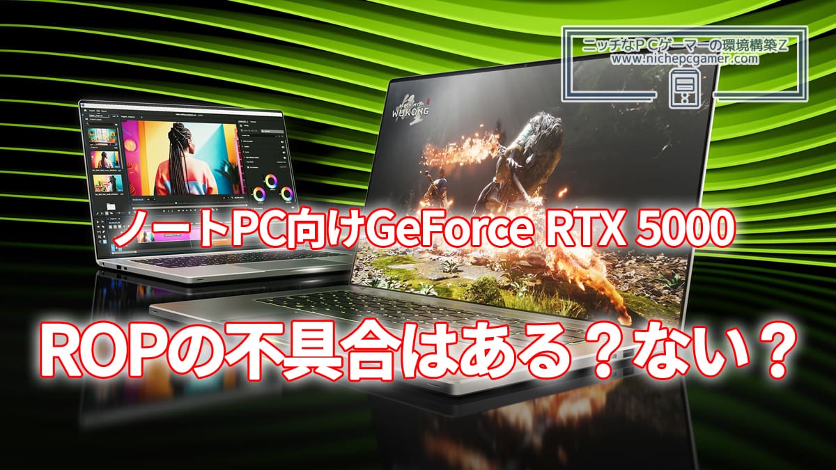 GeForce RTX 5000のROPの不具合はノートPCにも影響する？しない？NVIDIAが回答