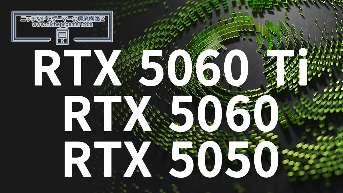 GeForce RTX 5060 Ti / RTX 5060 / RTX 5050 スペック