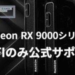 Radeon RX 9000シリーズはUEFIモードのみサポート