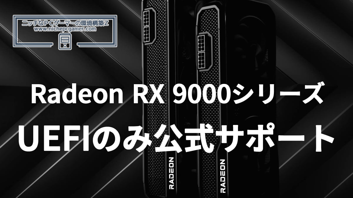 Radeon RX 9000シリーズはUEFIモードのみサポート