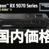 Radeon RX 9070 XT / Radeon RX 9070 国内価格