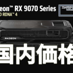 Radeon RX 9070 XT / Radeon RX 9070 国内価格