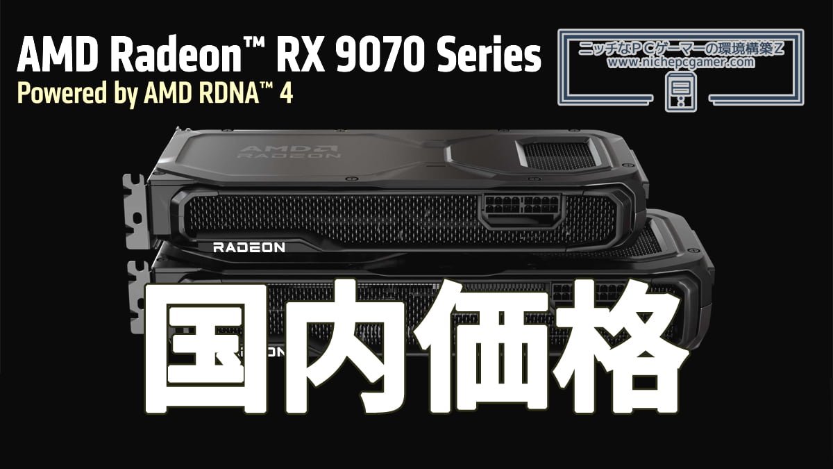 Radeon RX 9070 XT / Radeon RX 9070 国内価格